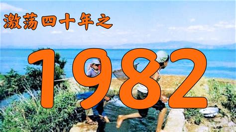 1982什么年|1982是什么年